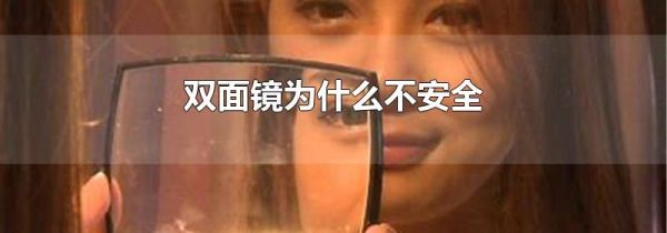 双面镜为什么不安全