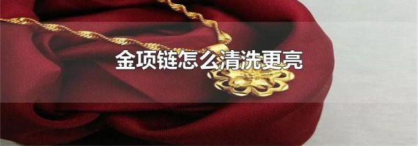 金项链怎么清洗更亮