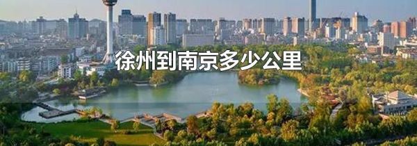 徐州到南京多少公里