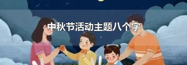 中秋节活动主题八个字
