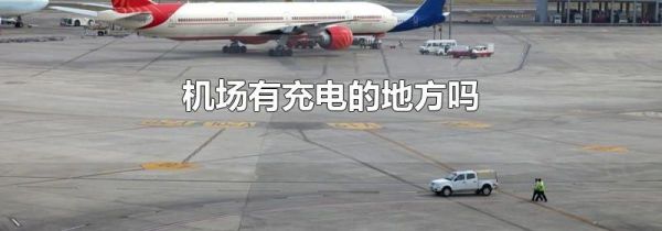 机场有充电的地方吗