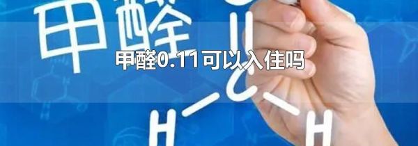 甲醛0.11可以入住吗