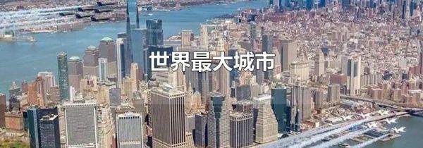 世界最大城市