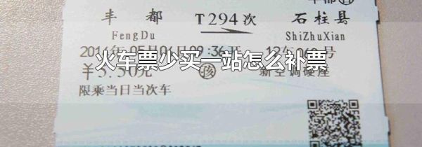 火车票少买一站怎么补票