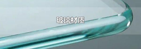 玻璃材质