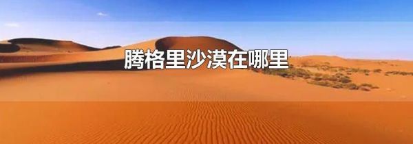 腾格里沙漠在哪里