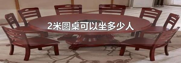 2米圆桌可以坐多少人
