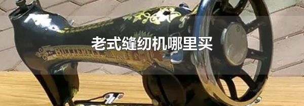 老式缝纫机哪里买