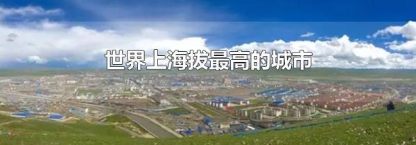 世界上海拔最高的城市