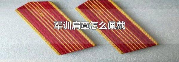 军训肩章怎么佩戴