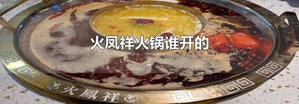 火凤祥火锅谁开的