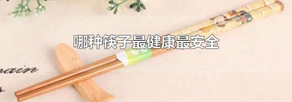 哪种筷子最健康最安全