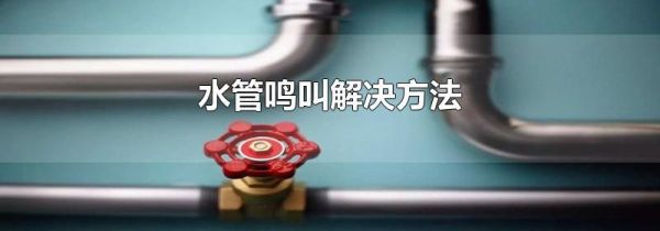 水管鸣叫解决方法