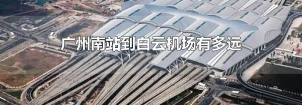 广州南站到白云机场有多远