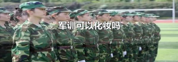 军训可以化妆吗