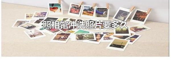 照相馆冲洗照片要多久