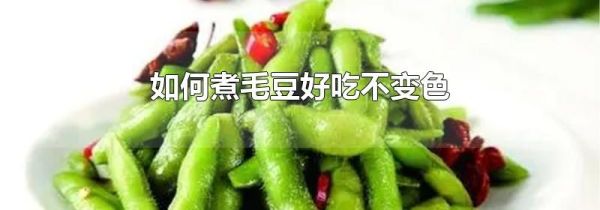 如何煮毛豆好吃不变色