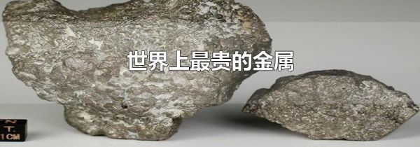 世界上最贵的金属