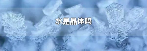 水是晶体吗