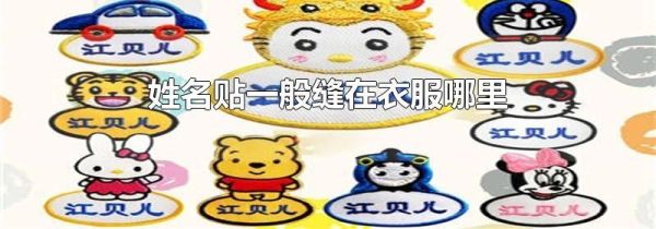 姓名贴一般缝在衣服哪里