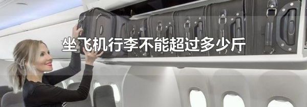 坐飞机行李不能超过多少斤