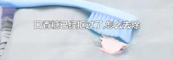 口香糖已经抠过了,怎么去除