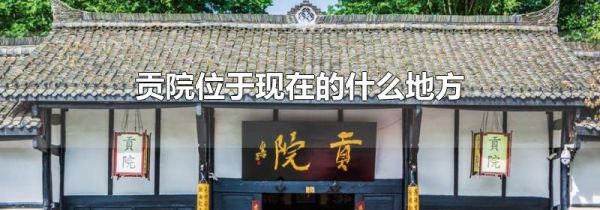 贡院位于现在的什么地方