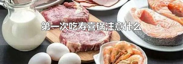 第一次吃寿喜锅注意什么