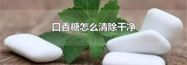 口香糖怎么清除干净