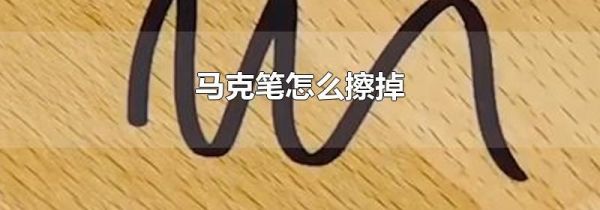 马克笔怎么擦掉