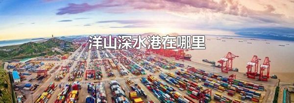 洋山深水港在哪里