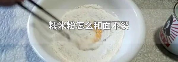 糯米粉怎么和面不裂