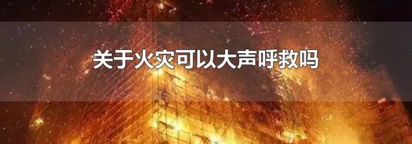 关于火灾可以大声呼救吗
