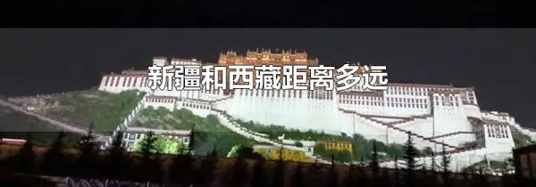 新疆和西藏距离多远