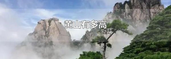 黄山有多高