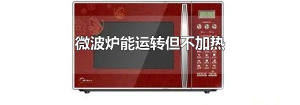 微波炉能运转但不加热