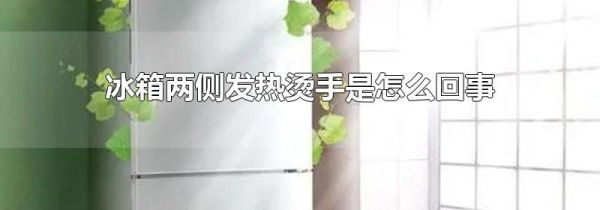 冰箱两侧发热烫手是怎么回事
