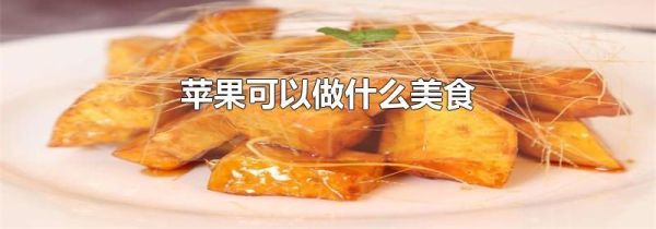 苹果可以做什么美食