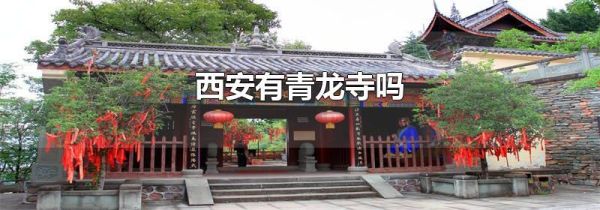 西安有青龙寺吗