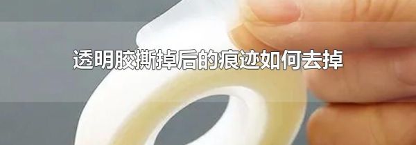 透明胶撕掉后的痕迹如何去掉