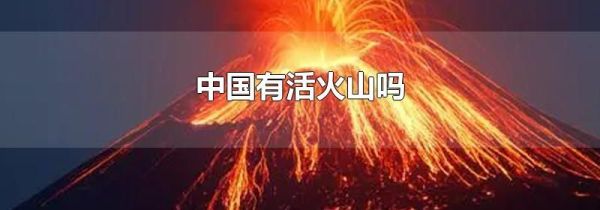 中国有活火山吗