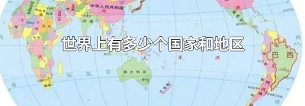 世界上有多少个国家和地区