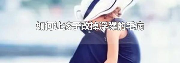 如何让孩子改掉浮躁的毛病