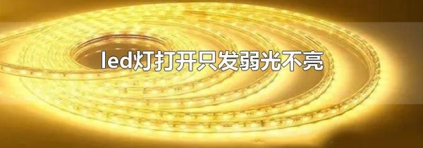 led灯打开只发弱光不亮