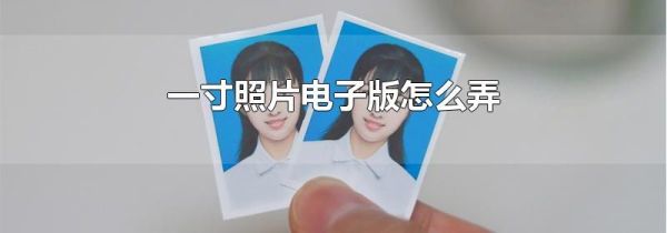 一寸照片电子版怎么弄