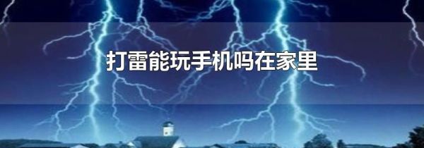打雷能玩手机吗在家里