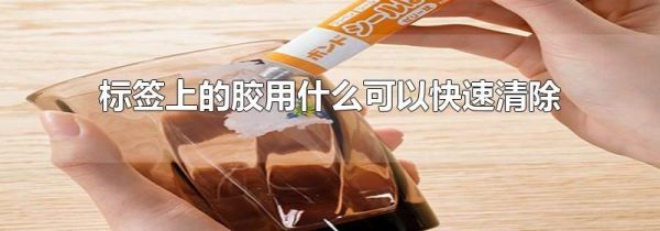 标签上的胶用什么可以快速清除