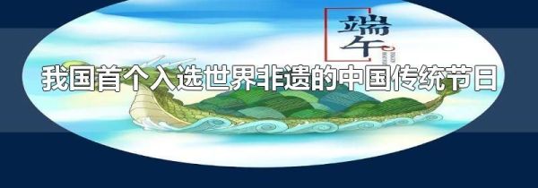 我国首个入选世界非遗的中国传统节日