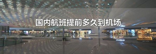 国内航班提前多久到机场