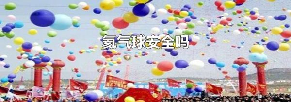 氦气球安全吗